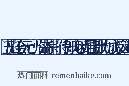 五灯会元·临济宗·侍郎无垢居士张九成反义词是什么意思的图片
